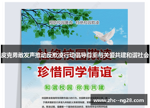 皮克勇敢发声推动反欺凌行动倡导尊重与关爱共建和谐社会