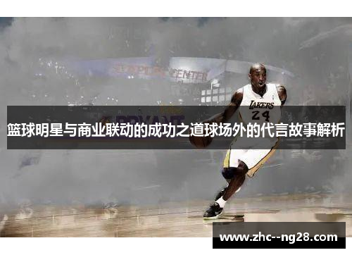 篮球明星与商业联动的成功之道球场外的代言故事解析