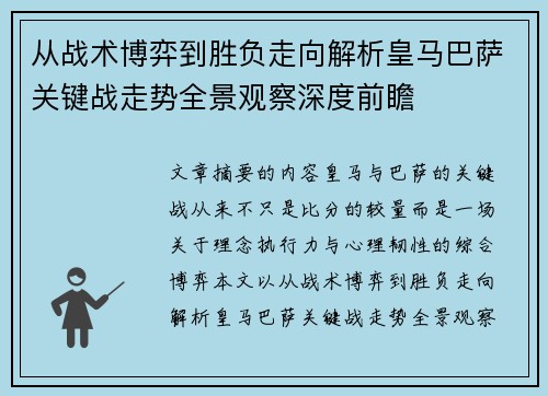 从战术博弈到胜负走向解析皇马巴萨关键战走势全景观察深度前瞻