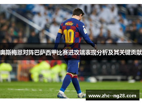 奥斯梅恩对阵巴萨西甲比赛进攻端表现分析及其关键贡献