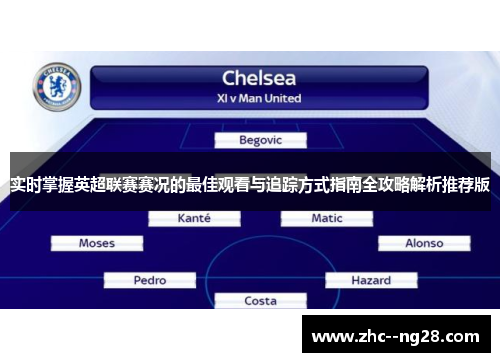 实时掌握英超联赛赛况的最佳观看与追踪方式指南全攻略解析推荐版