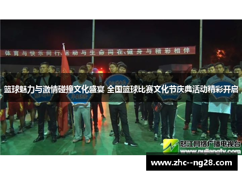 篮球魅力与激情碰撞文化盛宴 全国篮球比赛文化节庆典活动精彩开启