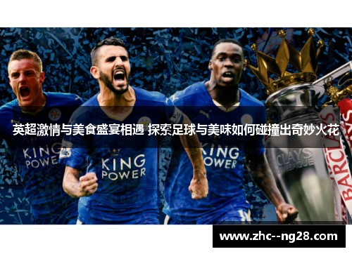 英超激情与美食盛宴相遇 探索足球与美味如何碰撞出奇妙火花