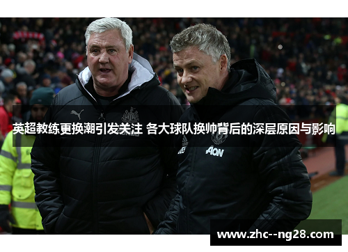 英超教练更换潮引发关注 各大球队换帅背后的深层原因与影响