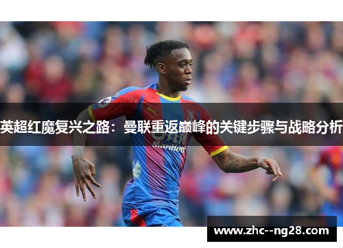 英超红魔复兴之路：曼联重返巅峰的关键步骤与战略分析