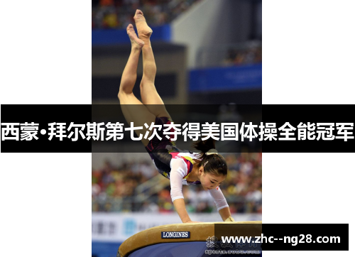 西蒙·拜尔斯第七次夺得美国体操全能冠军