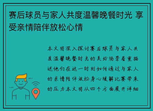 赛后球员与家人共度温馨晚餐时光 享受亲情陪伴放松心情