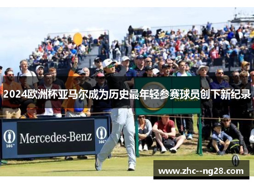 2024欧洲杯亚马尔成为历史最年轻参赛球员创下新纪录