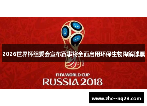 2026世界杯组委会宣布赛事将全面启用环保生物降解球票