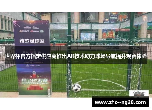 世界杯官方指定供应商推出AR技术助力球场导航提升观赛体验 世界杯官方指定供应商推出AR技术助力球场导航提升观赛体验