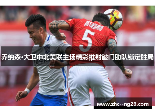 乔纳森·大卫中北美联主场精彩推射破门助队锁定胜局