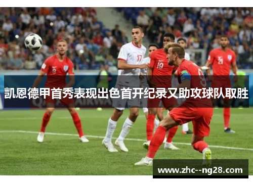 凯恩德甲首秀表现出色首开纪录又助攻球队取胜