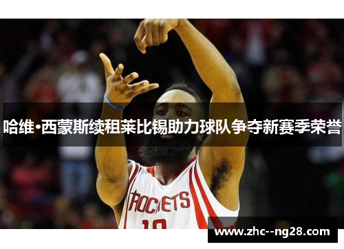 哈维·西蒙斯续租莱比锡助力球队争夺新赛季荣誉