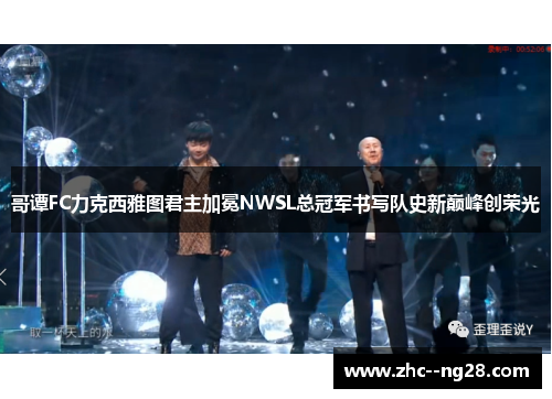 哥谭FC力克西雅图君主加冕NWSL总冠军书写队史新巅峰创荣光