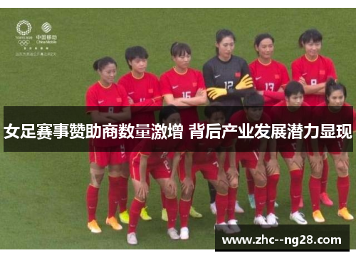 女足赛事赞助商数量激增 背后产业发展潜力显现
