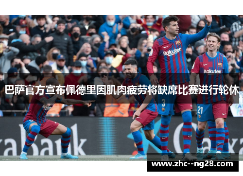 巴萨官方宣布佩德里因肌肉疲劳将缺席比赛进行轮休