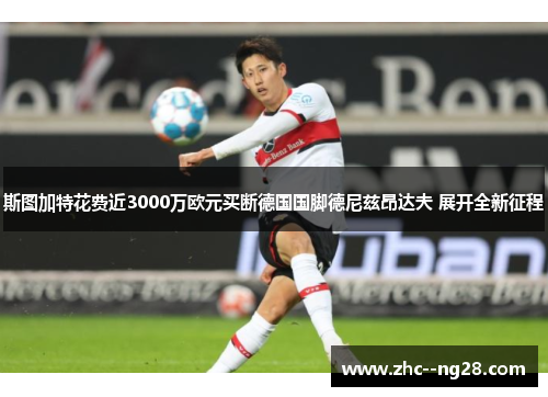 斯图加特花费近3000万欧元买断德国国脚德尼兹昂达夫 展开全新征程