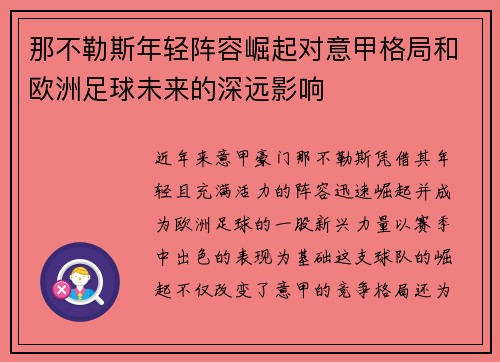 那不勒斯年轻阵容崛起对意甲格局和欧洲足球未来的深远影响