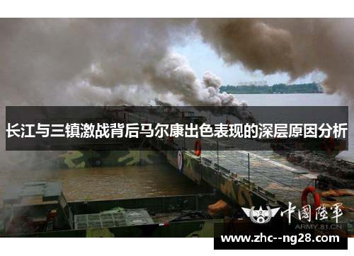 长江与三镇激战背后马尔康出色表现的深层原因分析