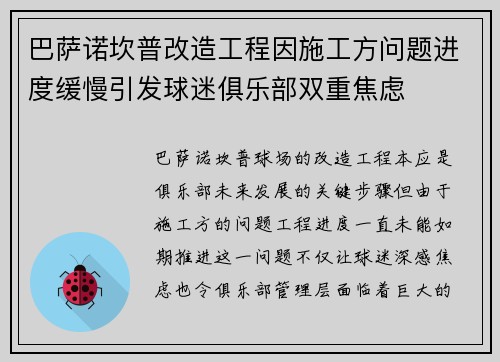 巴萨诺坎普改造工程因施工方问题进度缓慢引发球迷俱乐部双重焦虑
