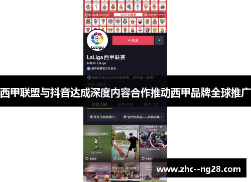 西甲联盟与抖音达成深度内容合作推动西甲品牌全球推广