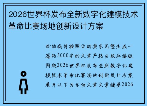 2026世界杯发布全新数字化建模技术革命比赛场地创新设计方案