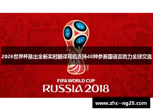 2026世界杯推出全新实时翻译耳机支持48种参赛国语言助力全球交流