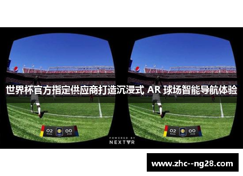 世界杯官方指定供应商打造沉浸式 AR 球场智能导航体验