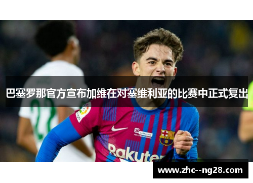 巴塞罗那官方宣布加维在对塞维利亚的比赛中正式复出