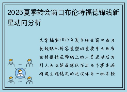 2025夏季转会窗口布伦特福德锋线新星动向分析