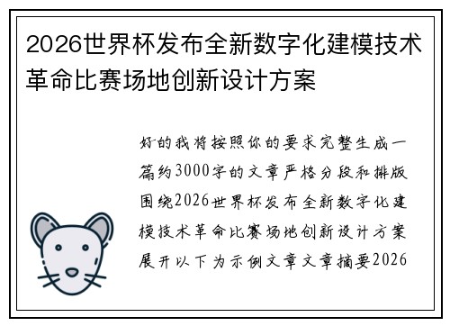 2026世界杯发布全新数字化建模技术革命比赛场地创新设计方案