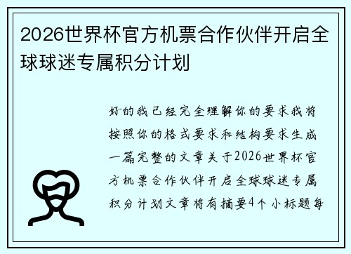 2026世界杯官方机票合作伙伴开启全球球迷专属积分计划