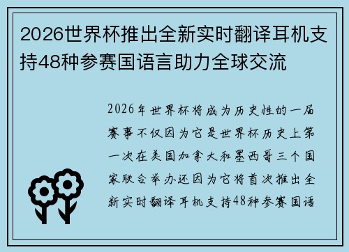 2026世界杯推出全新实时翻译耳机支持48种参赛国语言助力全球交流