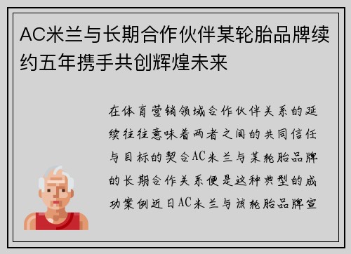 AC米兰与长期合作伙伴某轮胎品牌续约五年携手共创辉煌未来