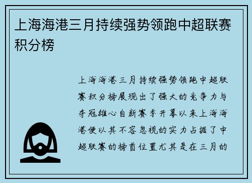 上海海港三月持续强势领跑中超联赛积分榜