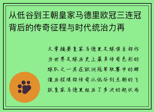 从低谷到王朝皇家马德里欧冠三连冠背后的传奇征程与时代统治力再