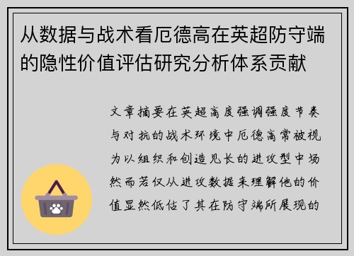 从数据与战术看厄德高在英超防守端的隐性价值评估研究分析体系贡献