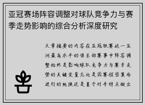 亚冠赛场阵容调整对球队竞争力与赛季走势影响的综合分析深度研究