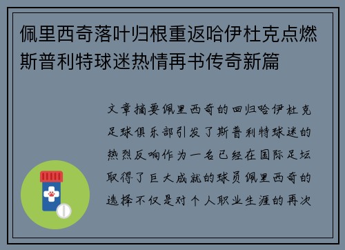 佩里西奇落叶归根重返哈伊杜克点燃斯普利特球迷热情再书传奇新篇