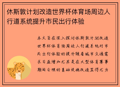 休斯敦计划改造世界杯体育场周边人行道系统提升市民出行体验