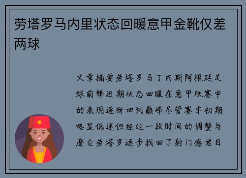劳塔罗马内里状态回暖意甲金靴仅差两球