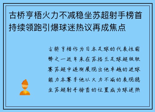 古桥亨梧火力不减稳坐苏超射手榜首持续领跑引爆球迷热议再成焦点