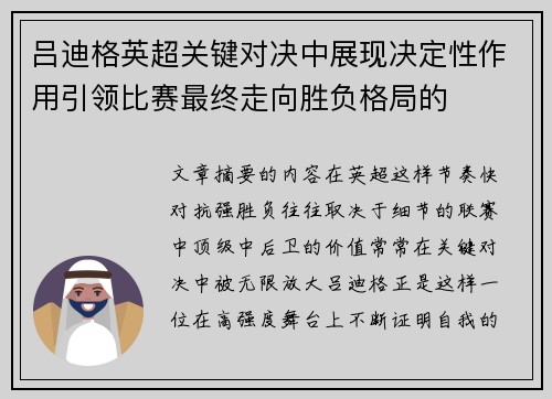 吕迪格英超关键对决中展现决定性作用引领比赛最终走向胜负格局的