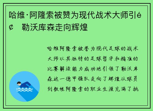 哈维·阿隆索被赞为现代战术大师引领勒沃库森走向辉煌