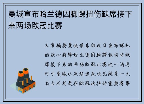 曼城宣布哈兰德因脚踝扭伤缺席接下来两场欧冠比赛