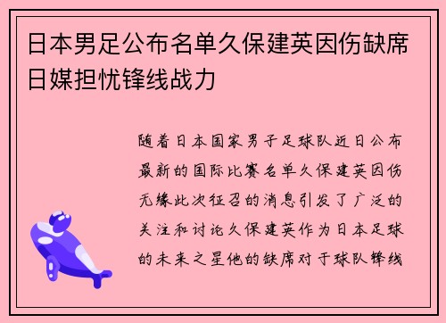 日本男足公布名单久保建英因伤缺席日媒担忧锋线战力