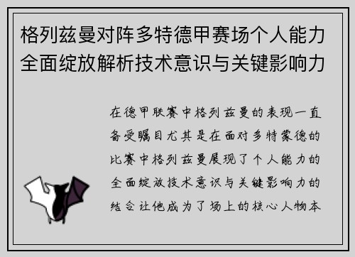 格列兹曼对阵多特德甲赛场个人能力全面绽放解析技术意识与关键影响力