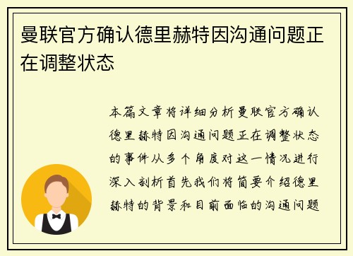 曼联官方确认德里赫特因沟通问题正在调整状态