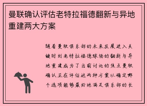 曼联确认评估老特拉福德翻新与异地重建两大方案