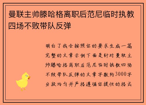 曼联主帅滕哈格离职后范尼临时执教四场不败带队反弹